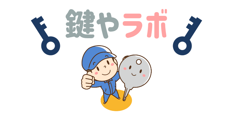 鍵やラボ